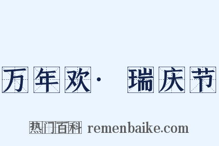 万年欢·瑞庆节是什么意思的图片